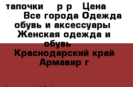 TOM's тапочки 38 р-р › Цена ­ 2 100 - Все города Одежда, обувь и аксессуары » Женская одежда и обувь   . Краснодарский край,Армавир г.